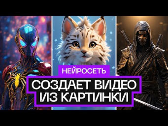 Нейросеть создает видео из картинки  Leonardo AI Motion