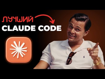 Claude Code - лучший ИИ для программистов теперь в браузере!