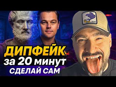 Как сделать дипфейки знаменитостей с нейросетями &mdash; от подкаста до вирусного ролика - туториал.