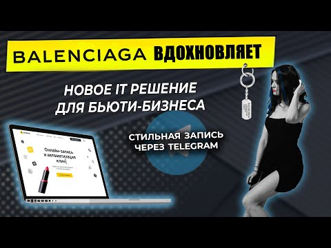 Новый секрет успеха управления бьюти бизнесом! Прямо из Телеграм! Удобно, быстро и легко!