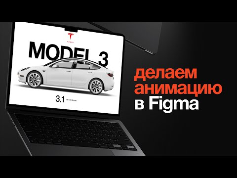 Создаю анимацию в Figma. Детальный урок Создаю анимацию в Figma. Детальный урок