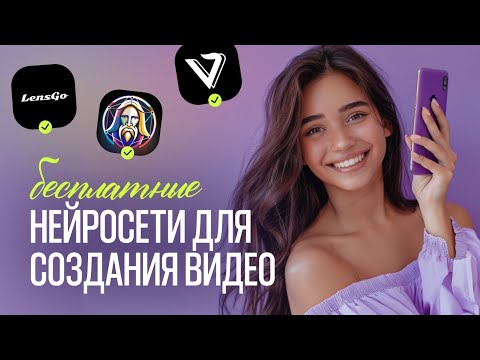 НЕЙРОСЕТИ для создания ВИДЕО / ТОП 3 новых БЕСПЛАТНЫХ нейросетей НЕЙРОСЕТИ для создания ВИДЕО / ТОП 3 новых БЕСПЛАТНЫХ нейросетей