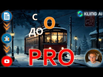 KlingAI - c ПОЛНОГО НУЛЯ до PRO!