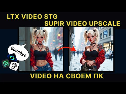LTX VIDEO STG & SUPIR VIDEO UPSCALE  Видео генерации на своём ПК