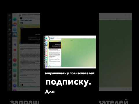 Как настроить бота в Telegram для проверки подписки на канал (см. полное видео) Как настроить бота в Telegram для проверки подписки на канал (см. полное видео)