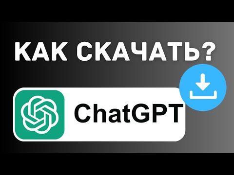 Как скачать Чат GPT на Айфон, Андроид? (IPHONE, Android, IPAD, MacOS и Windows) 2025