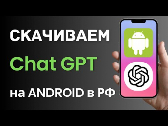 Как скачать приложение Чат GPT на Андроид в России и Беларуси? (2025)