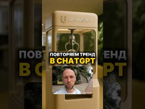 Повторяем тренд в один клик, тебе просто нужно… #нейросеть #искусственныйинтеллект #чатгпт Повторяем тренд в один клик, тебе просто нужно… #нейросеть #искусственныйинтеллект #чатгпт