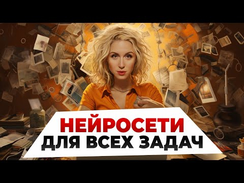 ЭТИ ВСЕ НЕЙРОСЕТИ КОТОРЫЕ ТЕБЕ НУЖНЫ