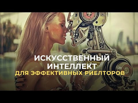 Применение нейросетей - реальные кейсы выпускников курса «Нейросети в недвижимости» Применение нейросетей - реальные кейсы выпускников курса «Нейросети в недвижимости»