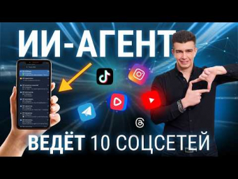 ИИ-агент будет вести мои 10 соцсетей: собираю его в прямом эфире