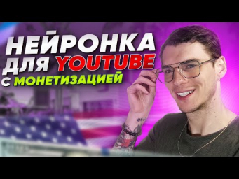 Нейросеть для американского YouTube с монетизацией!