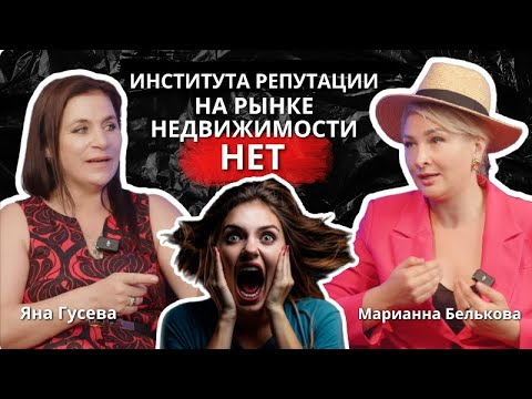 Институт репутации на рынке недвижимости. Подкаст Бельковой Марианны и Яны Гусевой Институт репутации на рынке недвижимости. Подкаст Бельковой Марианны и Яны Гусевой