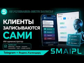Как создать ИИ-администратора для записи клиентов в Яндекс.Календарь через Telegram или Max