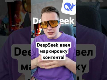 DeepSeek теперь маркирует весь ИИ-контент