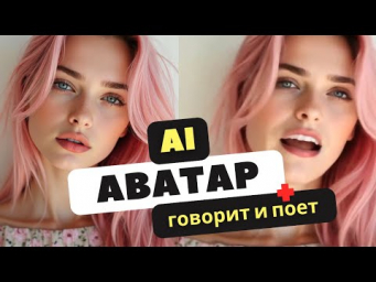 Как создать из фото AI-аватар который будет говорить и петь