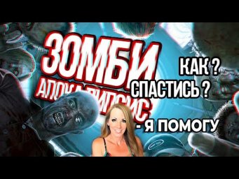 Что делать если начнется зомби апокалипсис. Нас защитит ИИ... наверно...