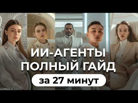 Полный курс: ИИ-агенты и автоматизация с нейросетями. ИИ которые заменят людей!