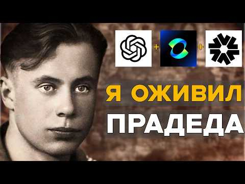 Я оживил ПРАДЕДА с помощью нейросети. И он заговорил. Гайд.