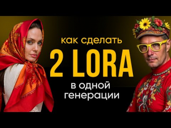 Как создать ДВА ПОСЛЕДОВАТЕЛЬНЫХ ПЕРСОНАЖА с помощью двух LoRA  Пошаговое руководство.