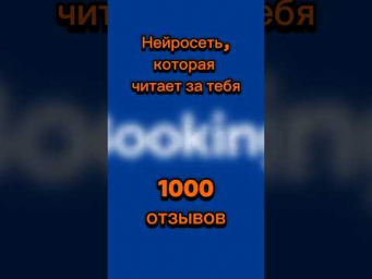 Лень читать тысячи отзывов об отеле? Пусть это делает LeoGPT. Проверьте сами.  Ссылка в профиле