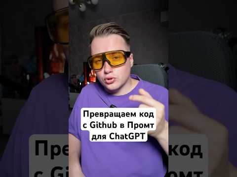 Превращаем код с Github в промт для ChatGPT