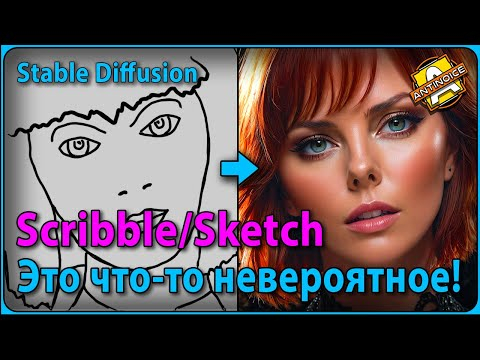Control typ Scribble/Sketch / Это что-то невероятное! / Плюс бонус!