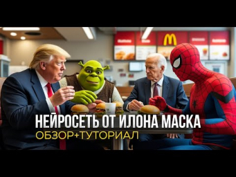 Нейросеть от Илона Маска  Лучше MIDJOURNEY  ПОЛНЫЙ ОБЗОР