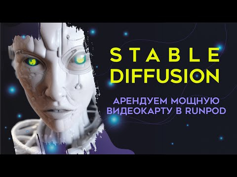 Арендуем мощную видеокарту в Runpod для генерации картинок в Stable Diffusion. Гайд Арендуем мощную видеокарту в Runpod для генерации картинок в Stable Diffusion. Гайд