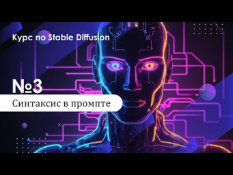 03. Синтаксис в промпт-инжиниринге. Курс по Stable Diffusion
