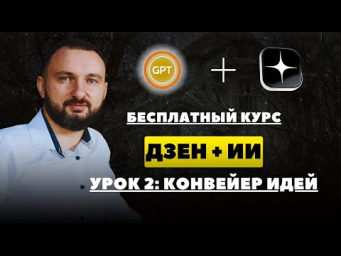 Нейросети для Дзен канала.  Урок 2: Конвейер идей - как находить новые темы  каждый день