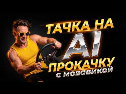 Тачка на AI прокачку! Создано всего из Тачка на AI прокачку! Создано всего из