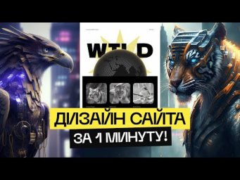 Искусственный Интеллект Сделал Дизайн Сайта за 1 МИНУТУ! Framer AI