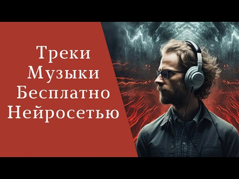 Создавай музыкальные треки Бесплатно Нейросетью