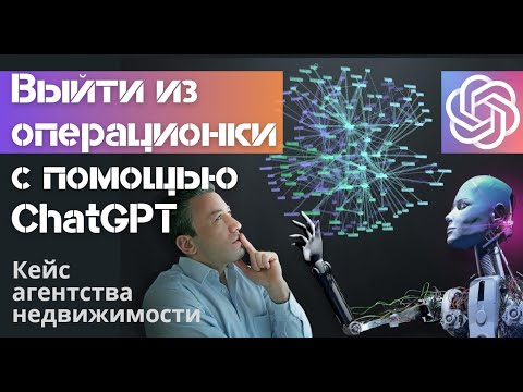 ChatGPT ОСВОБОЖДАЕТ ОТ ОПЕРАЦИОНКИ, даёт бизнесмену время на стратегию кейс агентства недвижимости ChatGPT ОСВОБОЖДАЕТ ОТ ОПЕРАЦИОНКИ, даёт бизнесмену время на стратегию кейс агентства недвижимости