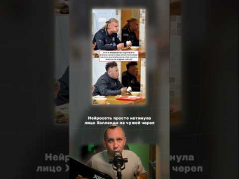 Холанд оригинал или нейросеть