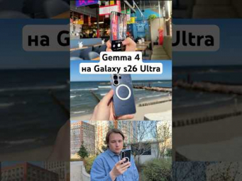 Запустил нейросеть Gemma 4 на Galaxy S26 Ultra