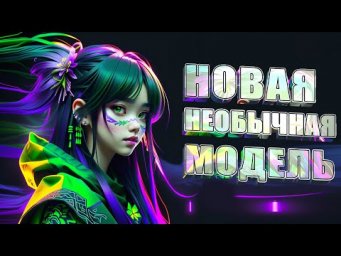 Новая необычная модель для AUTOMATIC1111, заслуживающая рассмотрения