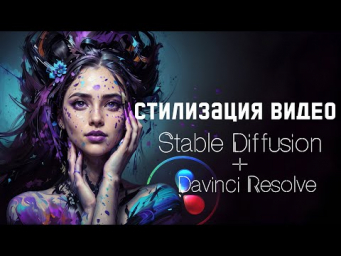 Стилизация видео с помощью Stable Diffusion