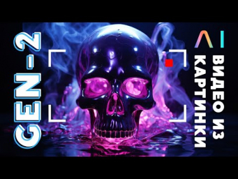 Видео из картинки с помощью ИИ: Runway Gen-2 и другие