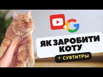 Як мій кіт буде заробляти $ або бан за NotebookLM який не варто повторювати