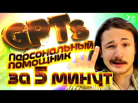 КАСТОМНЫЕ GPTs за 5 минут. Как собрать своего GPT-4 TURBO? Обновления OpenAI