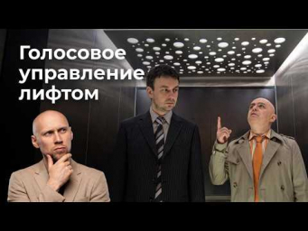 Голосовое управление лифтом с ИИ в Шотландии