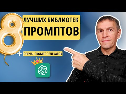 8 лучших библиотек промптов + OpenAI выпустила бесплатный генератор промптов 8 лучших библиотек промптов + OpenAI выпустила бесплатный генератор промптов