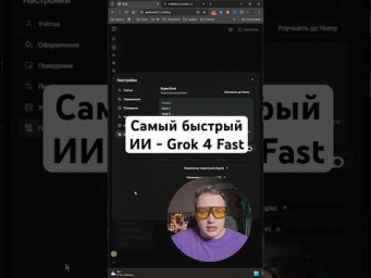 Самая быстрая нейросеть - Grok 4 Fast