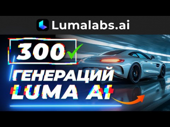 Luma AI: Что умеет? Тестируем НЕЙРОСЕТЬ! Мой опыт из 300 генераций!