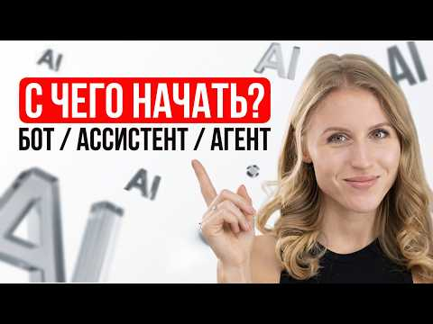 ИИ-АГЕНТ, ИИ-АССИСТЕНТ, БОТ - что выбрать под свою задачу ( разбор на примерах )