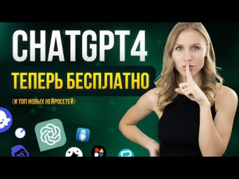 И 10 НОВЫХ ЛУЧШИХ НЕЙРОСЕТЕЙ  GPT- 4о