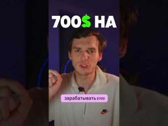 Как заработать 700$ на AI-reels? Смотри в этом shorts #заработок #нейросеть