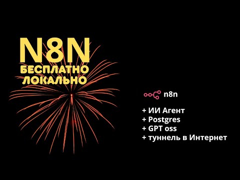 n8n локально - Руководство по настройке n8n для самостоятельного размещения n8n локально - Руководство по настройке n8n для самостоятельного размещения